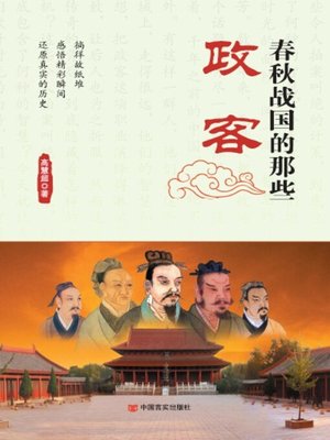cover image of 春秋战国的那些政客